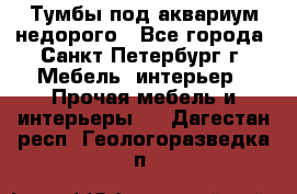 Тумбы под аквариум,недорого - Все города, Санкт-Петербург г. Мебель, интерьер » Прочая мебель и интерьеры   . Дагестан респ.,Геологоразведка п.